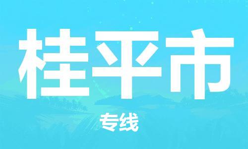 廣德市到桂平市物流專線-廣德市到桂平市貨運(yùn)公司