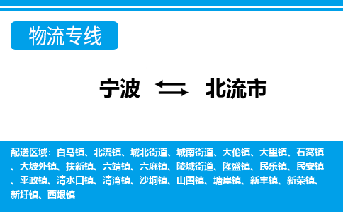 寧波到北流市物流公司|寧波到北流市物流專線|寧波貨運(yùn)至北流市