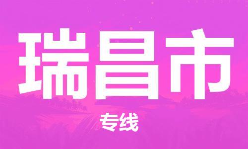 寧波到瑞昌市物流公司|寧波到瑞昌市物流專線|寧波貨運至瑞昌市