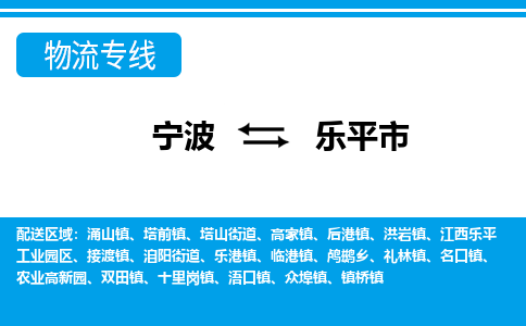 寧波到樂平市物流公司|寧波到樂平市物流專線|寧波貨運(yùn)至樂平市