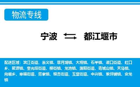 寧波到都江堰市物流公司|寧波到都江堰市物流專線|寧波貨運至都江堰市