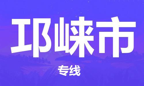 廣德市到邛崍市物流專線-廣德市到邛崍市貨運(yùn)公司