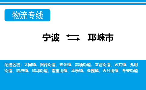 寧波到邛崍市物流公司|寧波到邛崍市物流專線|寧波貨運(yùn)至邛崍市