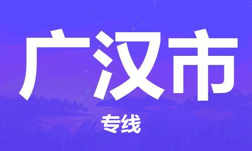 寧波到廣漢市物流公司|寧波到廣漢市物流專線|寧波貨運(yùn)至廣漢市