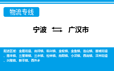 寧波到廣漢市物流公司|寧波到廣漢市物流專線|寧波貨運(yùn)至廣漢市