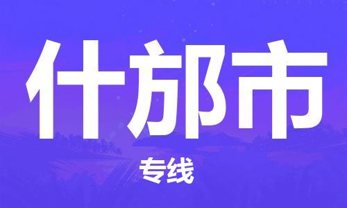 寧波到什邡市物流公司|寧波到什邡市物流專線|寧波貨運(yùn)至什邡市