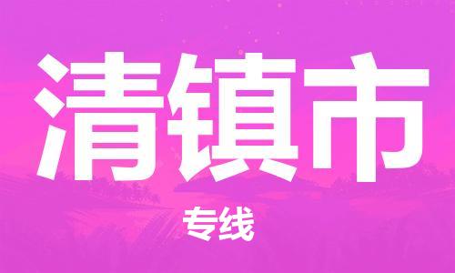 蘇州到清鎮(zhèn)市危險品運輸公司-蘇州到清鎮(zhèn)市危險品物流專線-危險品發(fā)到清鎮(zhèn)市