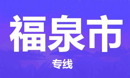 寧波到福泉市物流公司|寧波到福泉市物流專線|寧波貨運至福泉市