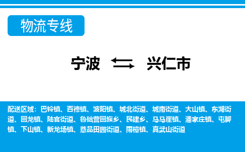 寧波到興仁市物流公司|寧波到興仁市物流專線|寧波貨運至興仁市