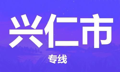 寧波到興仁市物流公司|寧波到興仁市物流專線|寧波貨運至興仁市