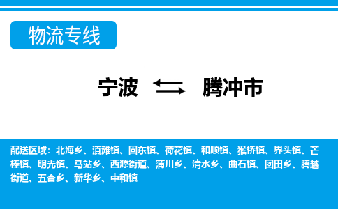 寧波到騰沖市物流公司|寧波到騰沖市物流專線|寧波貨運(yùn)至騰沖市