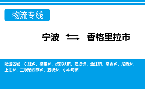 寧波到香格里拉市物流公司|寧波到香格里拉市物流專線|寧波貨運(yùn)至香格里拉市