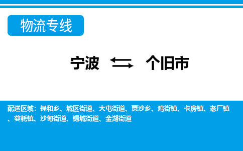 寧波到個(gè)舊市物流公司|寧波到個(gè)舊市物流專線|寧波貨運(yùn)至個(gè)舊市