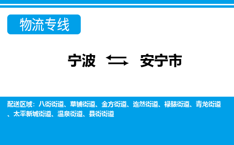 寧波到安寧市物流公司|寧波到安寧市物流專線|寧波貨運至安寧市