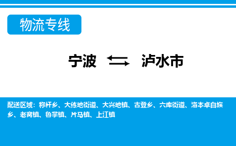 寧波到瀘水市物流公司|寧波到瀘水市物流專線|寧波貨運(yùn)至瀘水市