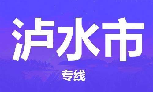 寧波到瀘水市物流公司|寧波到瀘水市物流專線|寧波貨運(yùn)至瀘水市