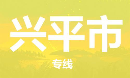 合肥到興平市物流公司直達(dá)運(yùn)輸,合肥到興平市物流專線