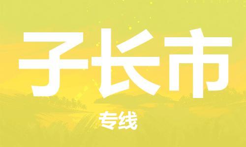 合肥到子長(zhǎng)市物流公司直達(dá)運(yùn)輸,合肥到子長(zhǎng)市物流專線