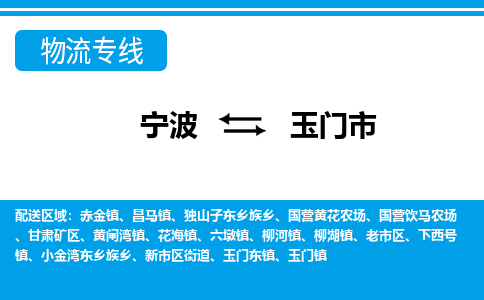 寧波到玉門市物流公司|寧波到玉門市物流專線|寧波貨運至玉門市