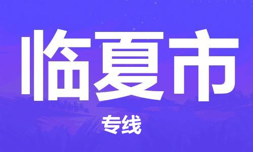 合肥到臨夏市物流公司直達(dá)運(yùn)輸,合肥到臨夏市物流專線