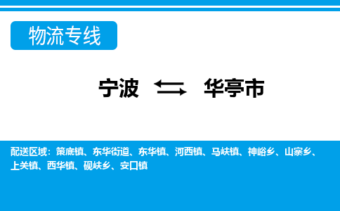 寧波到華亭市物流公司|寧波到華亭市物流專線|寧波貨運至華亭市