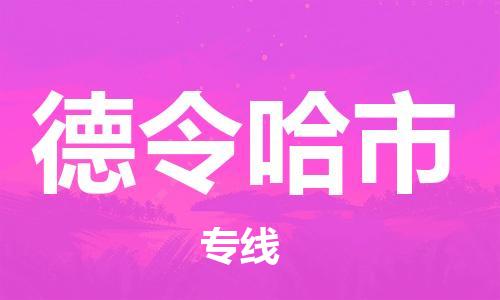 合肥到德令哈市物流公司直達(dá)運(yùn)輸,合肥到德令哈市物流專線