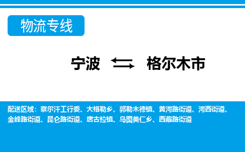 寧波到格爾木市物流公司|寧波到格爾木市物流專線|寧波貨運至格爾木市