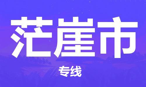 合肥到茫崖市物流公司直達運輸,合肥到茫崖市物流專線