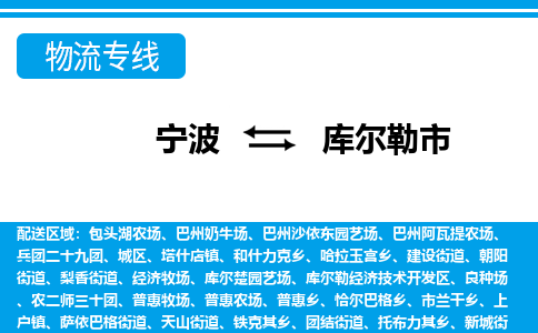 寧波到庫爾勒市物流公司|寧波到庫爾勒市物流專線|寧波貨運至庫爾勒市