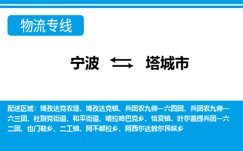 寧波到塔城市物流公司|寧波到塔城市物流專線|寧波貨運(yùn)至塔城市