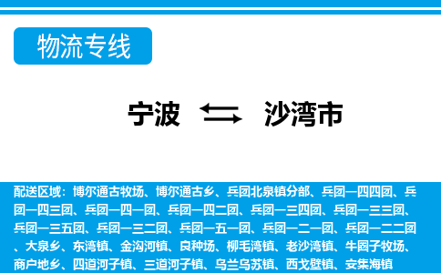 寧波到沙灣市物流公司|寧波到沙灣市物流專線|寧波貨運至沙灣市