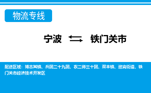 寧波到鐵門關(guān)市物流公司|寧波到鐵門關(guān)市物流專線|寧波貨運至鐵門關(guān)市