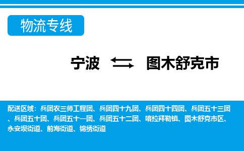 寧波到圖木舒克市物流公司|寧波到圖木舒克市物流專線|寧波貨運(yùn)至圖木舒克市