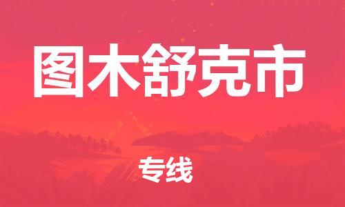 太倉(cāng)市到圖木舒克市物流公司-太倉(cāng)市到圖木舒克市物流專線