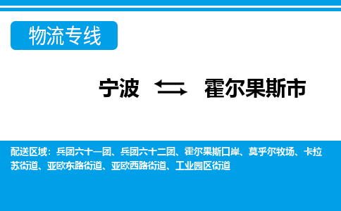 寧波到霍爾果斯市物流公司|寧波到霍爾果斯市物流專線|寧波貨運至霍爾果斯市