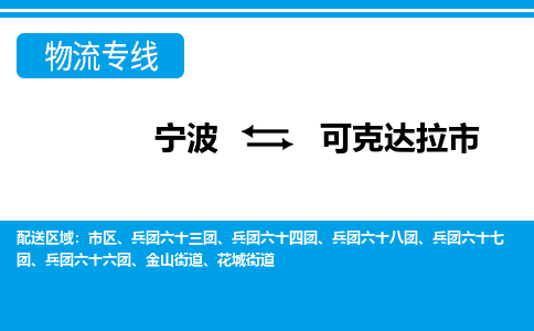 寧波到可克達拉市物流公司|寧波到可克達拉市物流專線|寧波貨運至可克達拉市