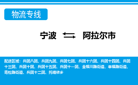 寧波到阿拉爾市物流公司|寧波到阿拉爾市物流專線|寧波貨運(yùn)至阿拉爾市