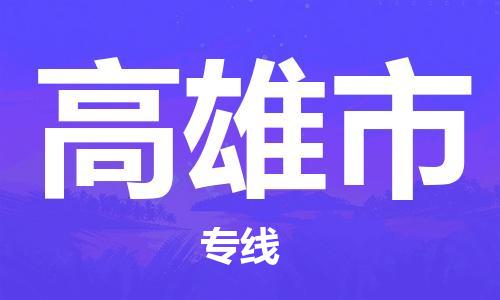 寧波到高雄市物流公司|寧波到高雄市物流專線|寧波貨運至高雄市