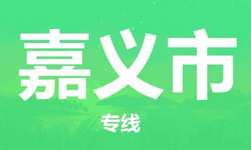 寧波到嘉義市物流公司|寧波到嘉義市物流專線|寧波貨運(yùn)至嘉義市