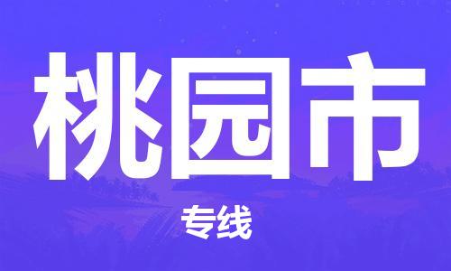 寧波到桃園市物流公司|寧波到桃園市物流專線|寧波貨運(yùn)至桃園市