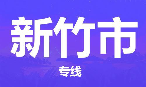 廣德市到新竹市物流專(zhuān)線-廣德市到新竹市貨運(yùn)公司