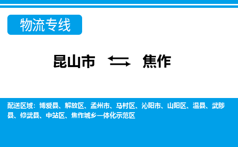 昆山市到焦作物流公司|昆山市到焦作專線（今日/熱點(diǎn)線路）