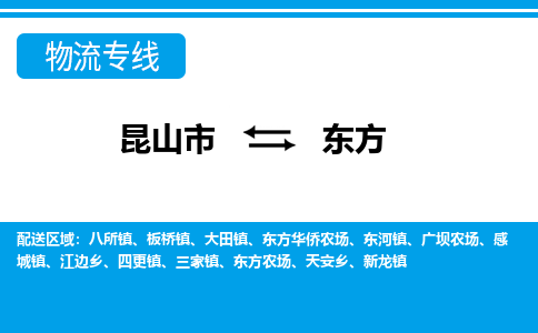 昆山市到東方物流公司|昆山市到東方專線（今日/熱點線路）