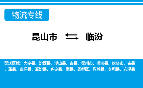 昆山市到臨汾物流公司|昆山市到臨汾專線（今日/熱點(diǎn)線路）