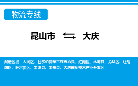 昆山市到大慶物流公司|昆山市到大慶專(zhuān)線(xiàn)（今日/熱點(diǎn)線(xiàn)路）