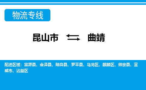 昆山市到曲靖物流公司|昆山市到曲靖專線（今日/熱點線路）