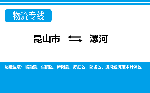 昆山市到漯河物流公司|昆山市到漯河專(zhuān)線(xiàn)（今日/熱點(diǎn)線(xiàn)路）