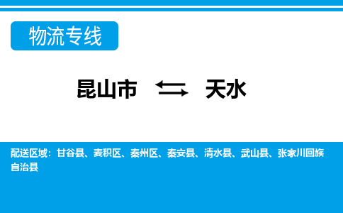 昆山市到天水物流公司|昆山市到天水專線（今日/熱點線路）