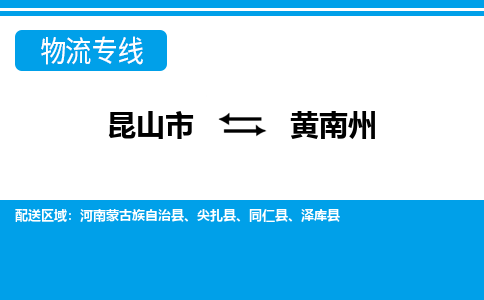 昆山市到黃南州物流公司|昆山市到黃南州專線（今日/熱點線路）