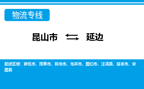 昆山市到延邊物流公司|昆山市至延邊物流專線